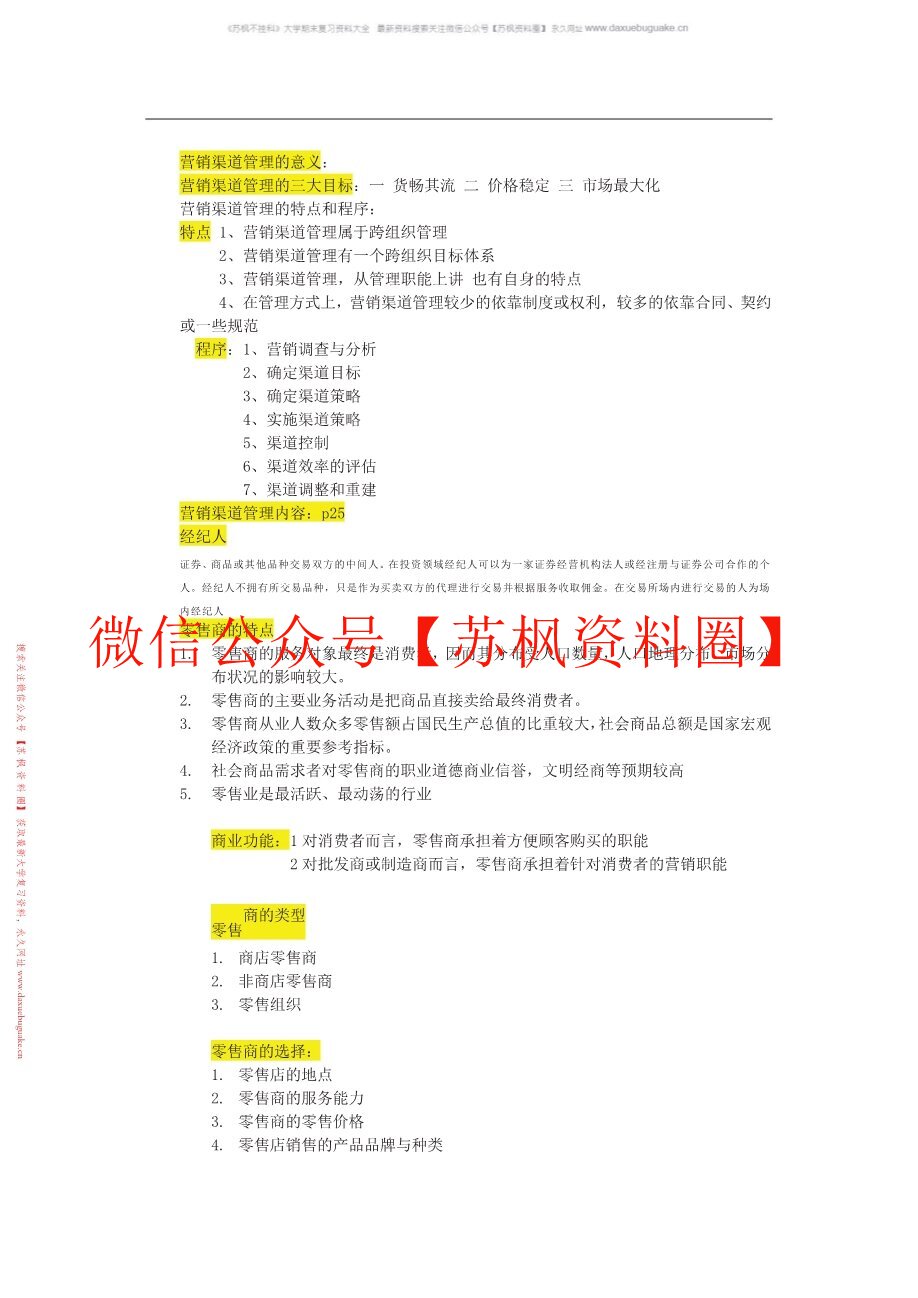 营销渠道管理